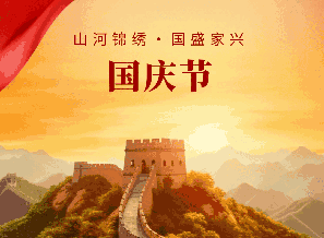 国庆 | 山河锦绣.国盛家兴！